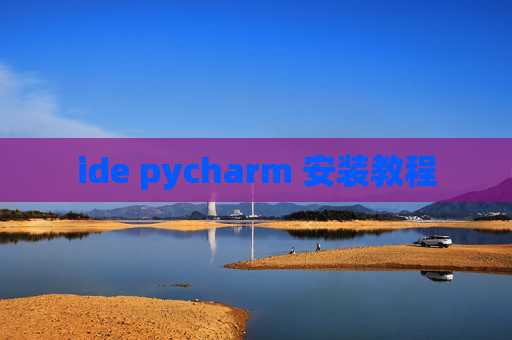 ide pycharm 安装教程
