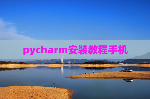 pycharm安装教程手机